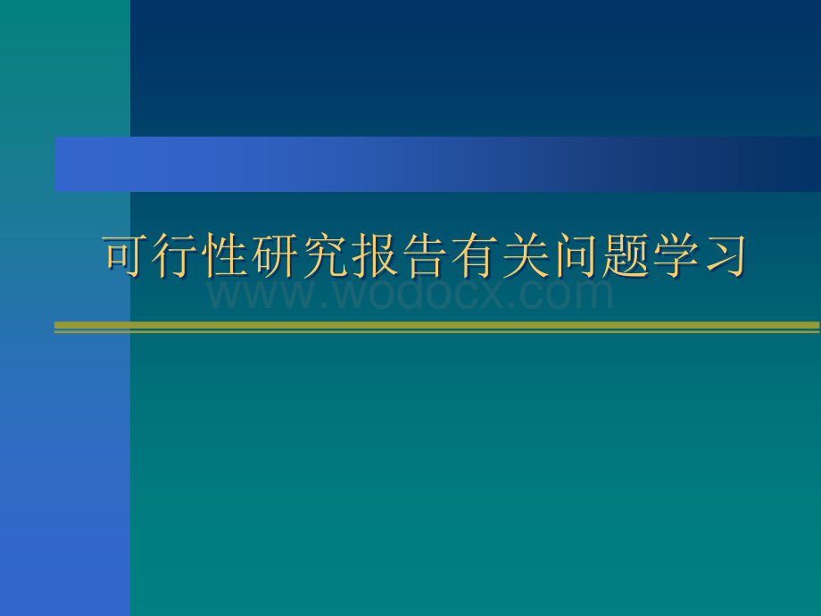 可行性研究报告学习课件.ppt_第1页