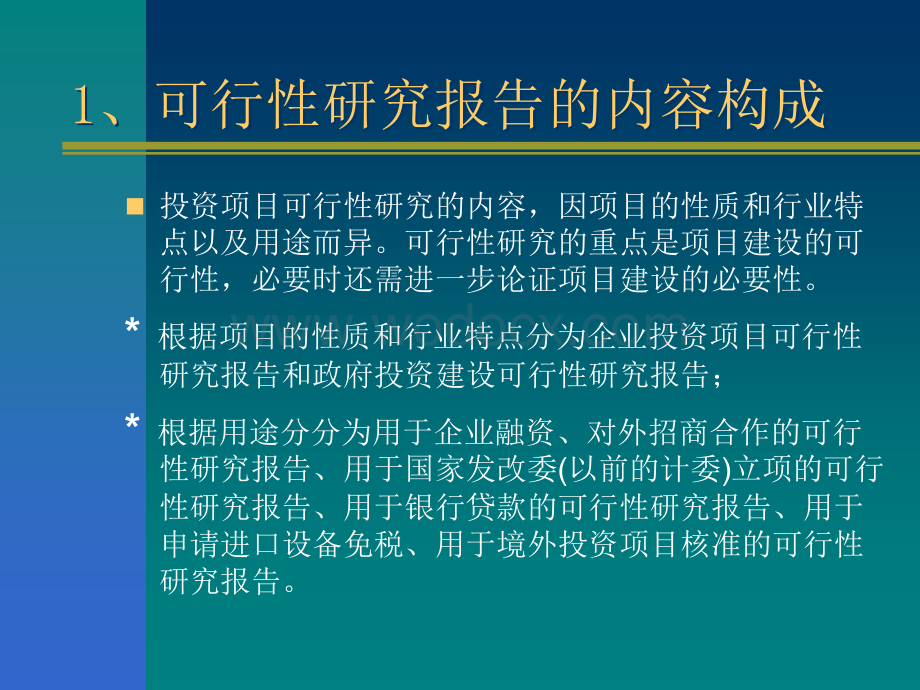 可行性研究报告学习课件.ppt_第3页