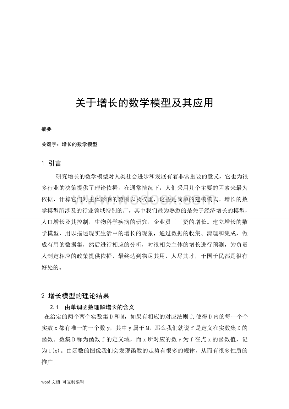 关于增长的数学模型及其应用毕业论文.doc_第1页