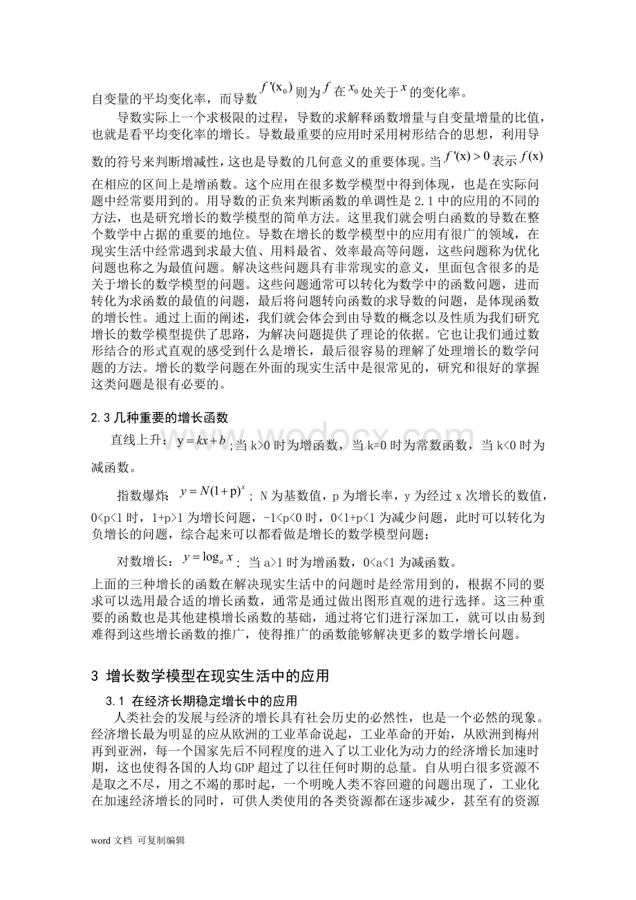 关于增长的数学模型及其应用毕业论文.doc_第3页