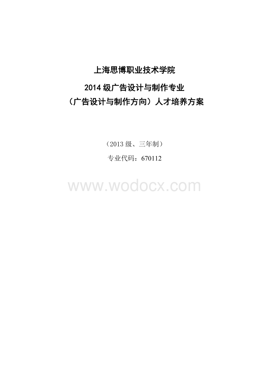 广告设计与制作专业(广告设计与制作方向)人才培养方案.doc_第1页