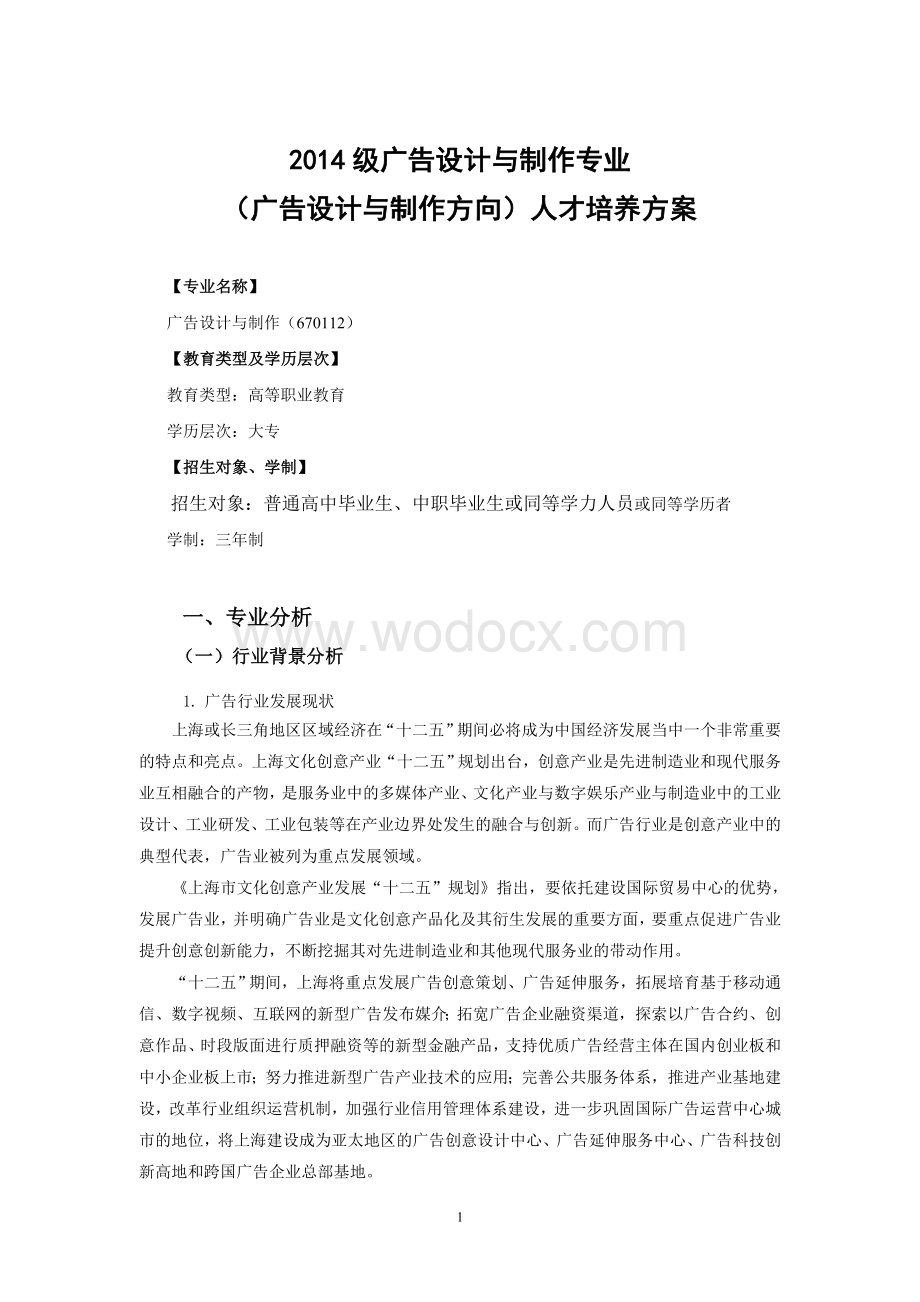 广告设计与制作专业(广告设计与制作方向)人才培养方案.doc_第2页