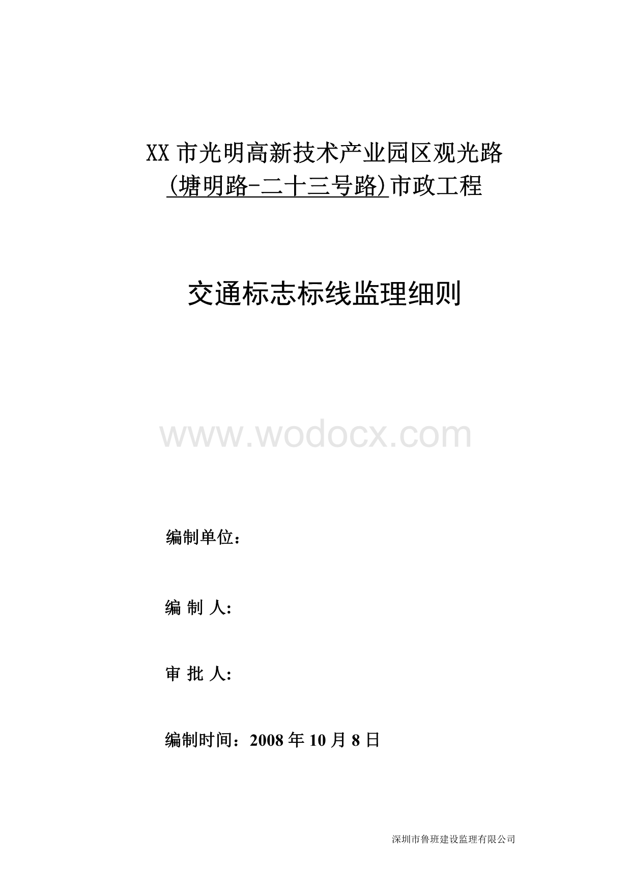 市政工程交通标志标线监理细则.doc_第1页