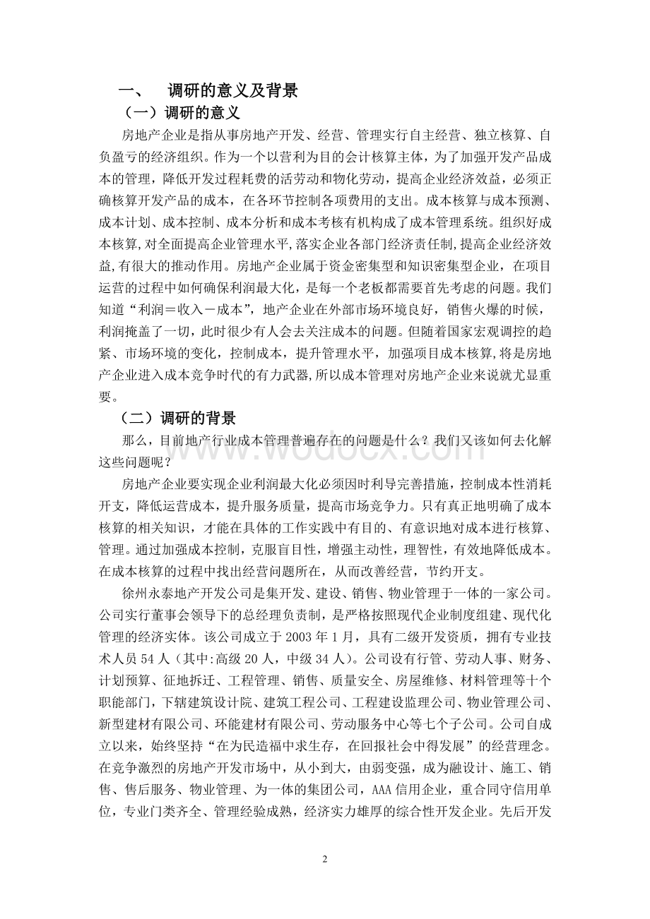 房地产成本核算调研报告.doc_第2页