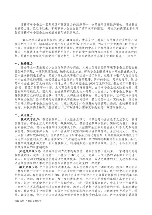 中小企业发展面临的困难及对策.doc