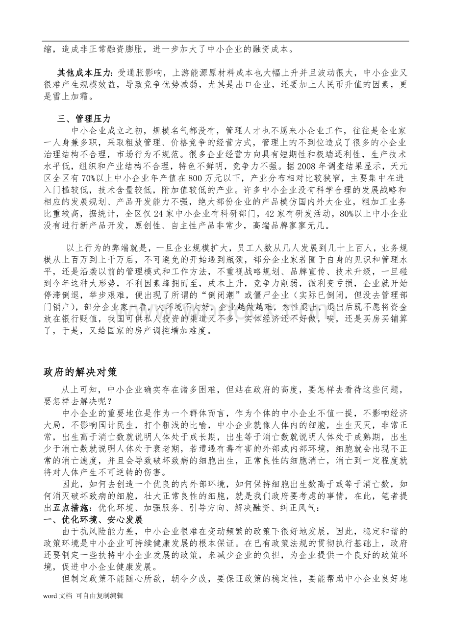 中小企业发展面临的困难及对策.doc_第2页