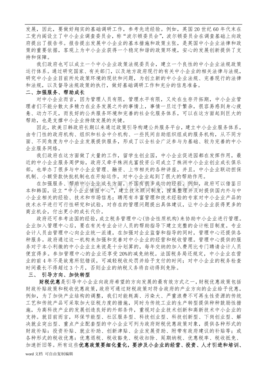 中小企业发展面临的困难及对策.doc_第3页