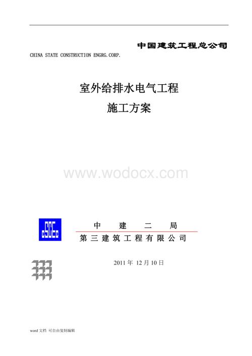 售楼处室外给排水电气施工方案.doc