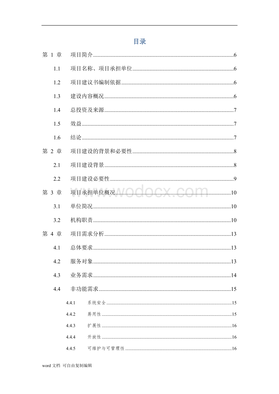 食品药品监管信息平台项目建议书.doc_第2页