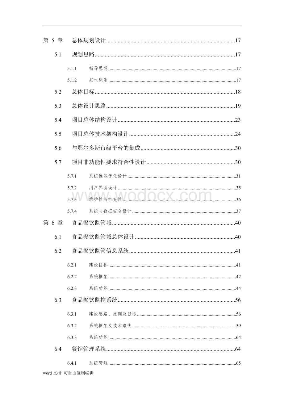 食品药品监管信息平台项目建议书.doc_第3页