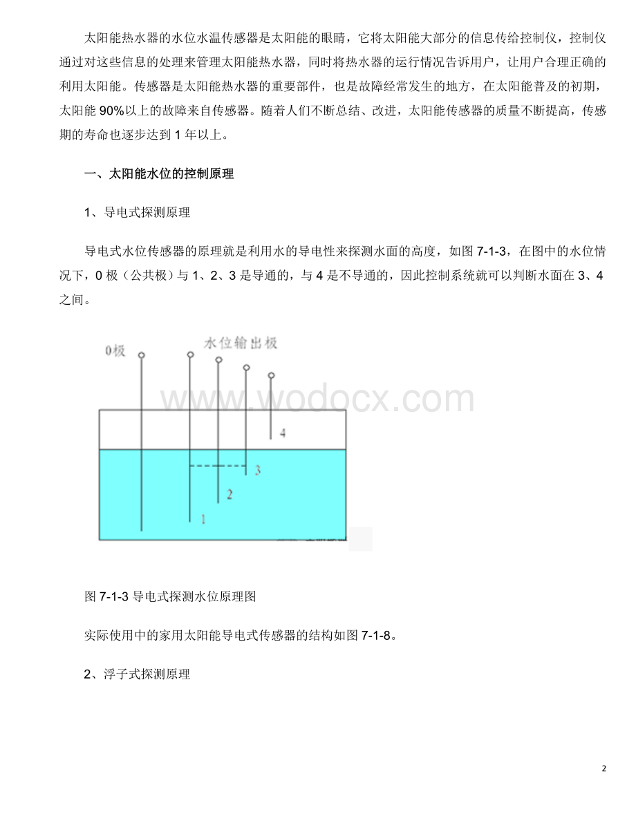 太阳能热水器水位水温传感器.doc_第2页