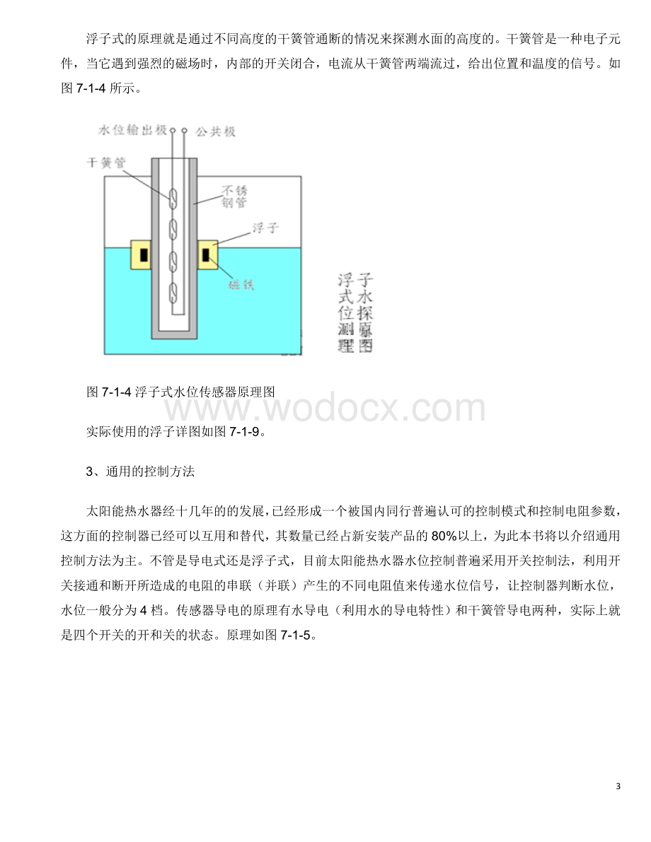 太阳能热水器水位水温传感器.doc_第3页