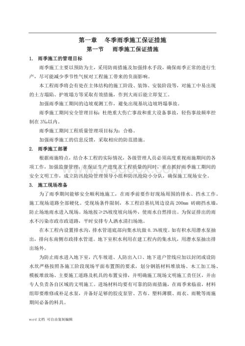 冬季雨季施工保证措施.docx