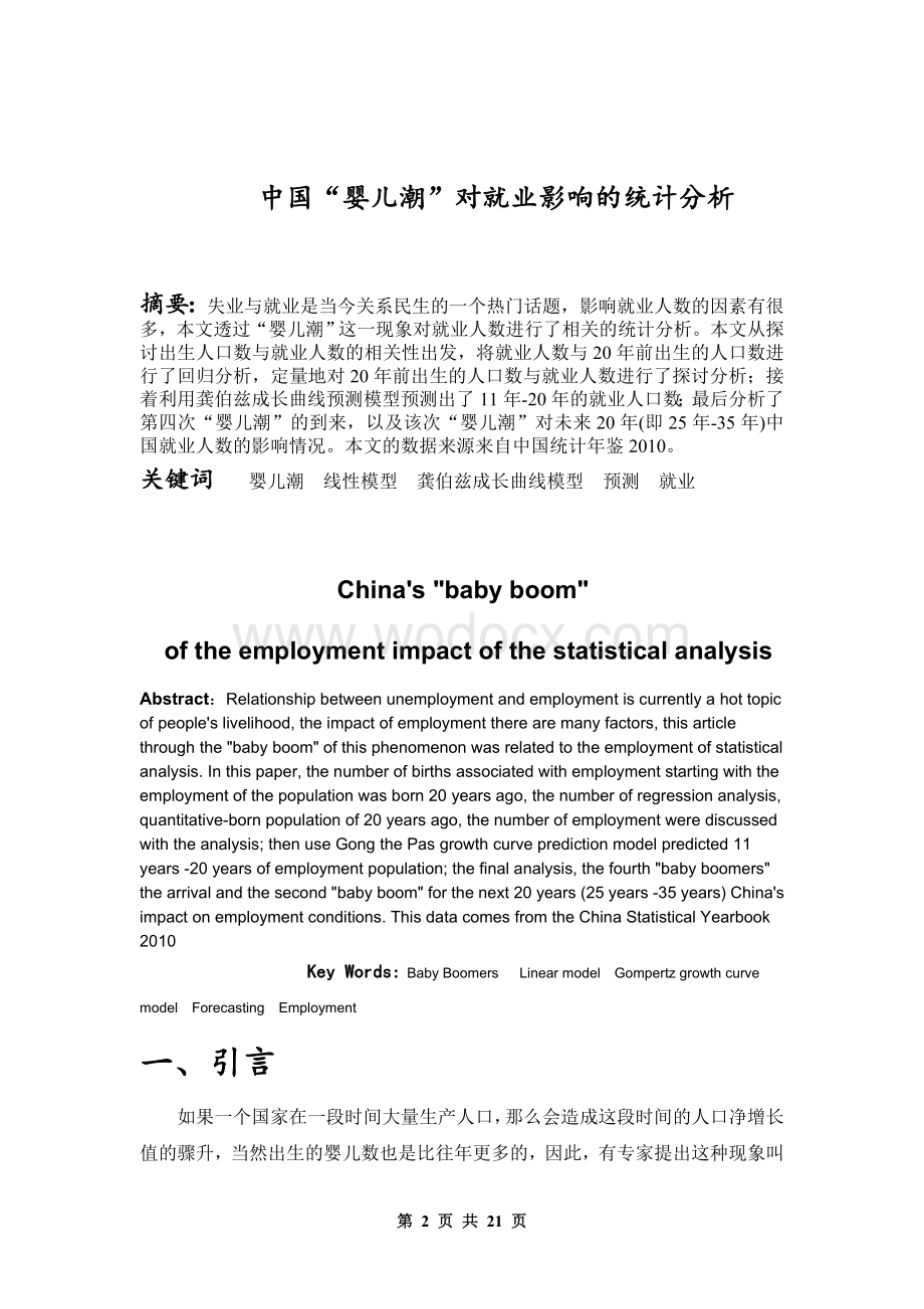 中国“婴儿潮”对就业影响的统计分析.doc_第2页