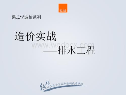 造价实战--排水工程(集水井).pdf