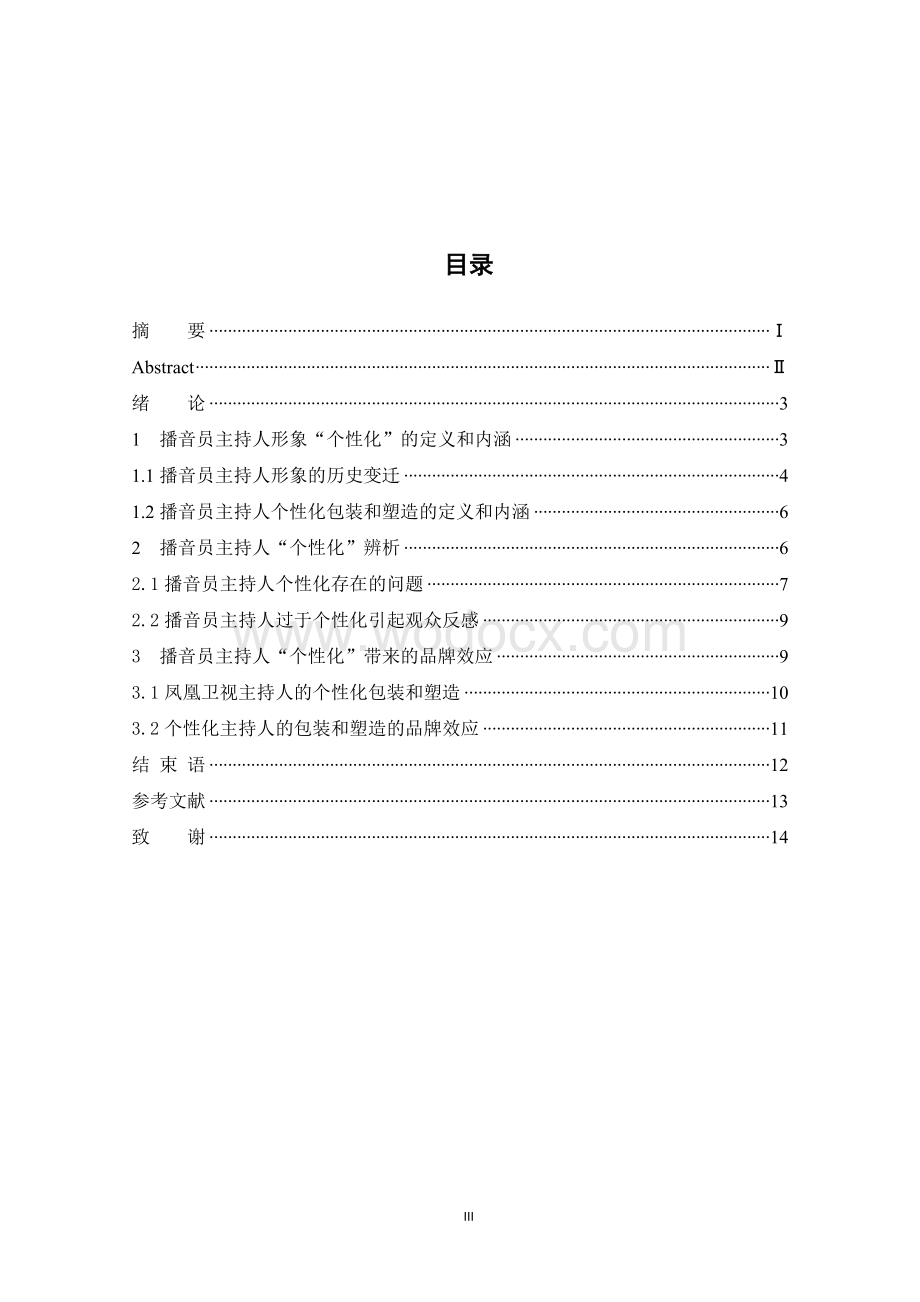 从电视节目品牌效应浅谈主持人的个性塑造毕业论文.doc_第3页