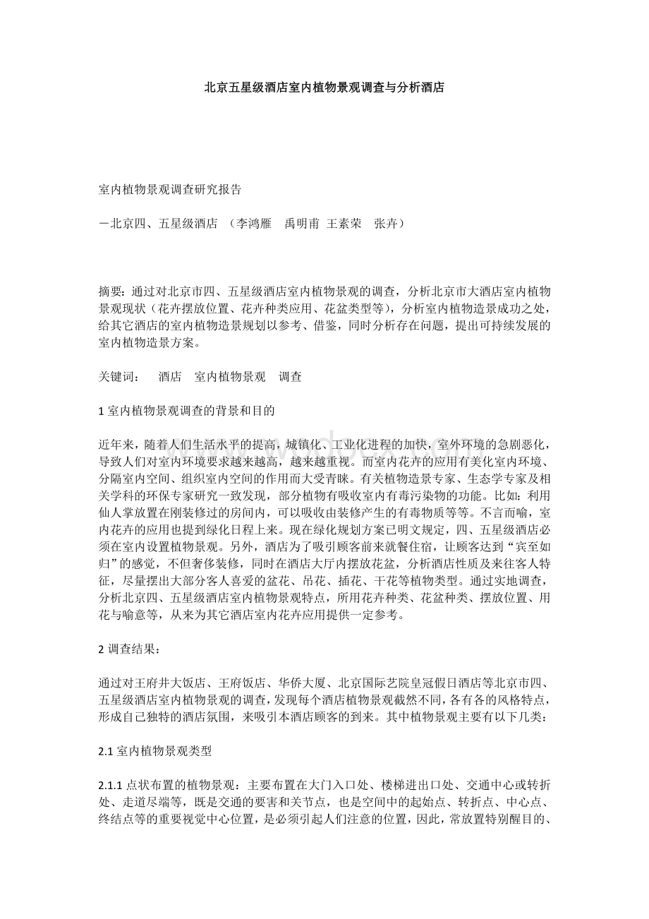 北京五星级酒店室内植物景观调查与分析酒店.doc_第1页