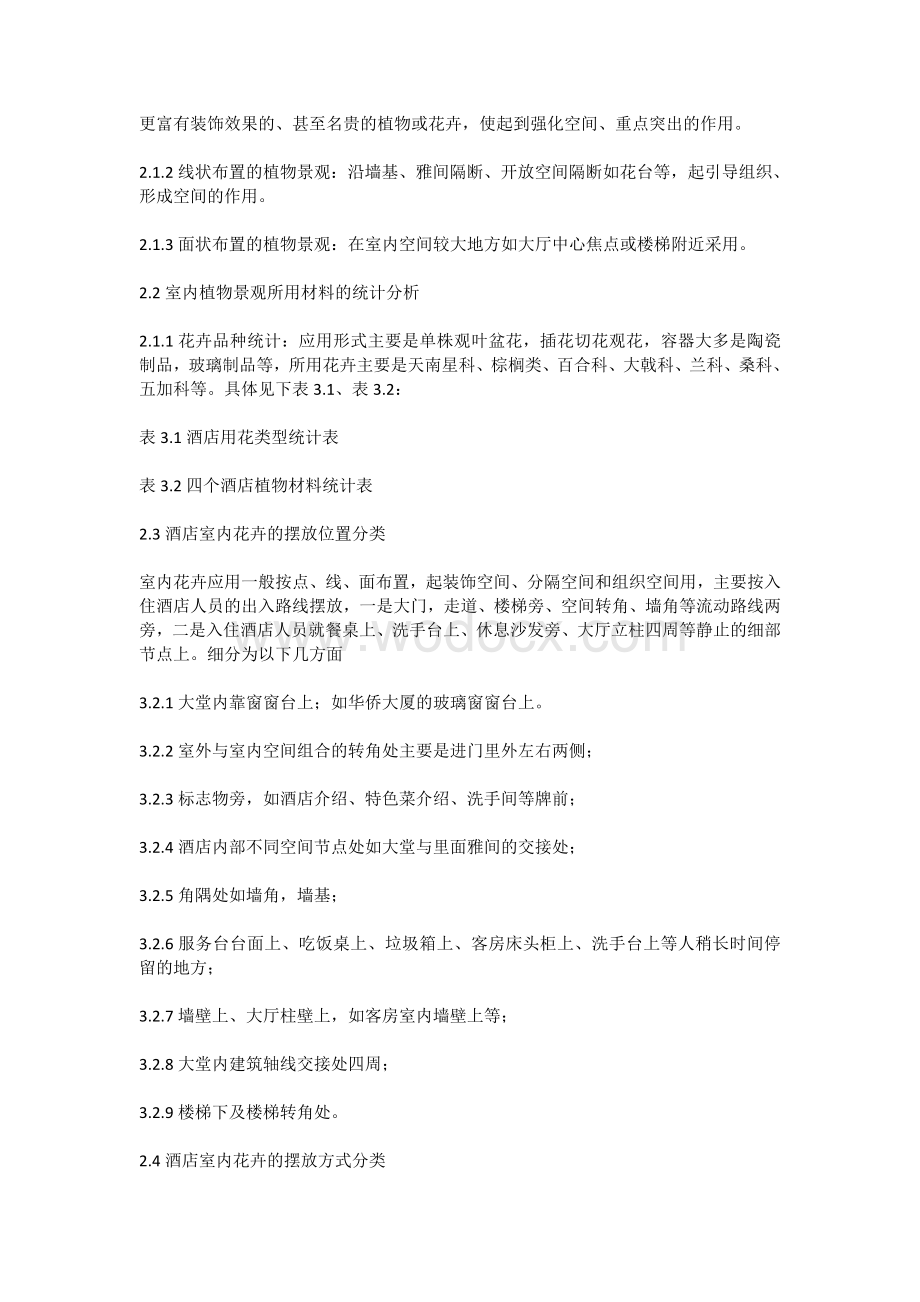 北京五星级酒店室内植物景观调查与分析酒店.doc_第2页