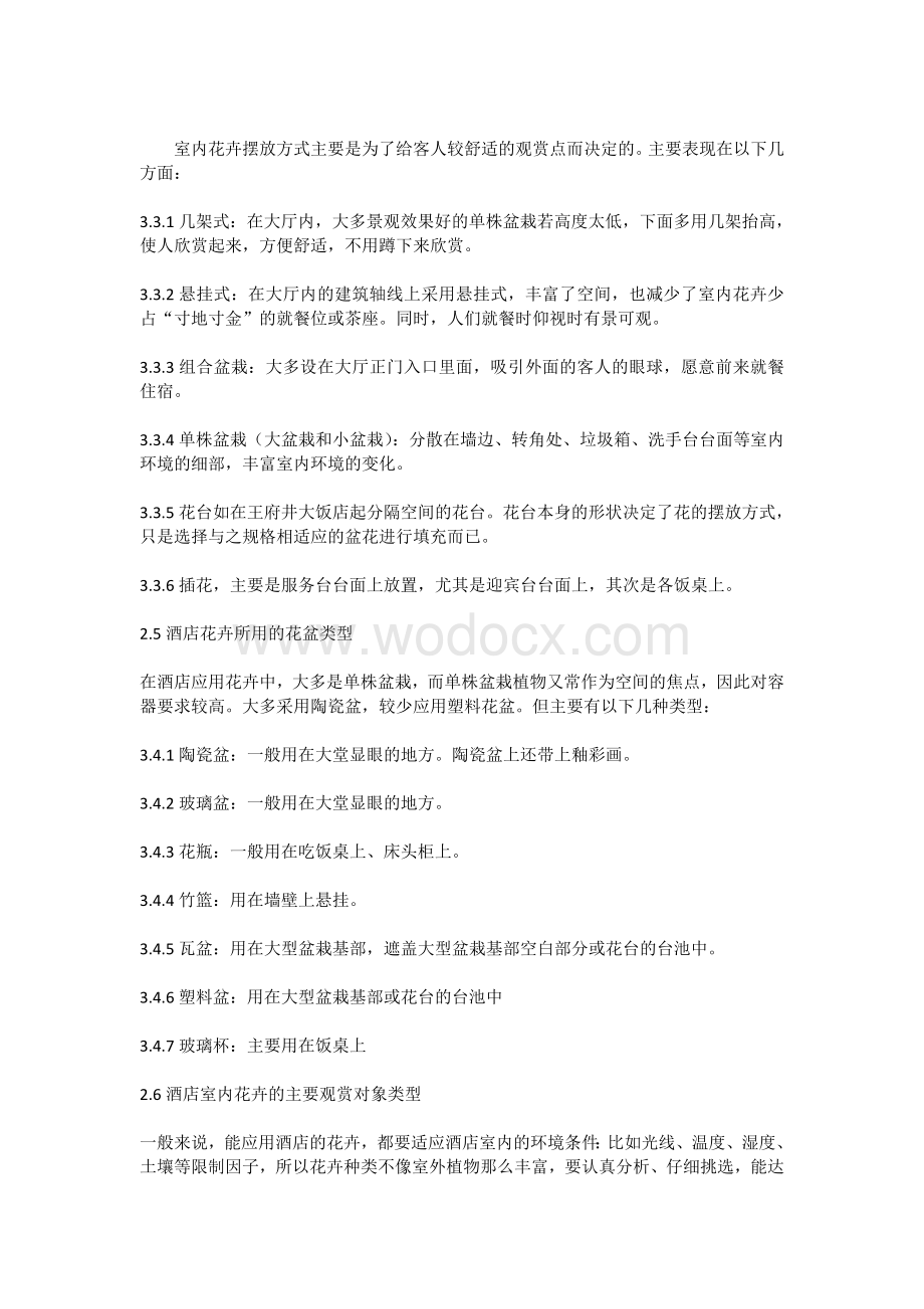 北京五星级酒店室内植物景观调查与分析酒店.doc_第3页