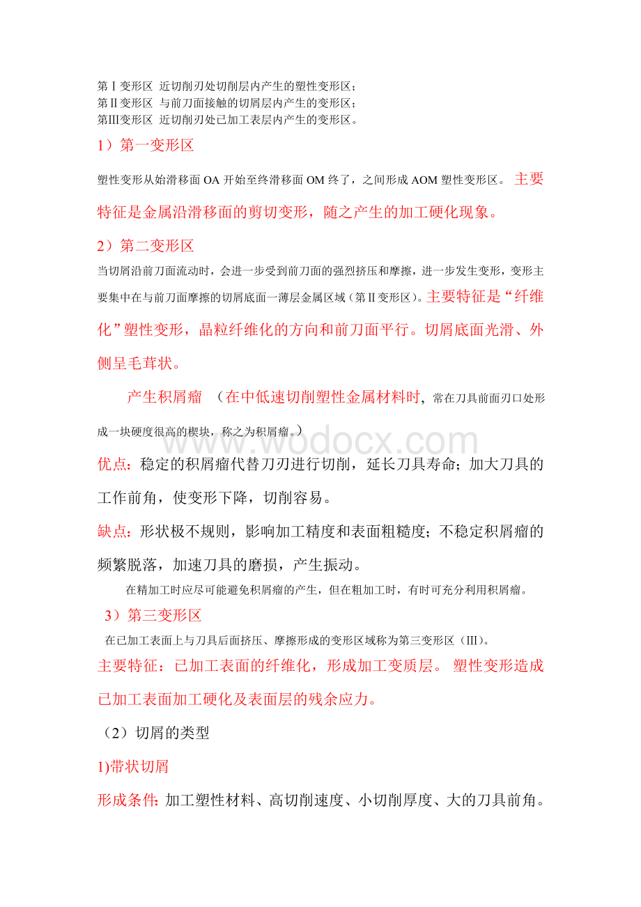 机械制造工程学复习题.doc_第3页