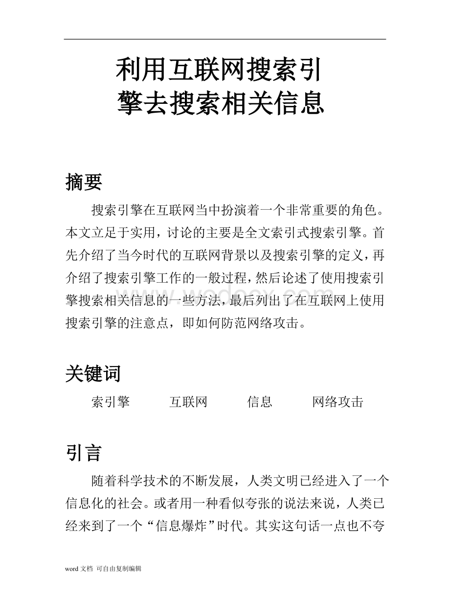 srtp论文-利用互联网搜索引擎去搜索相关信息.doc_第1页