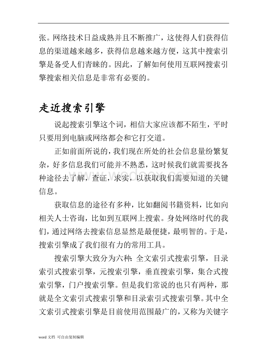 srtp论文-利用互联网搜索引擎去搜索相关信息.doc_第2页