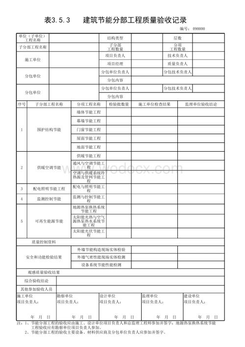 浙江省建筑节能工程质量验收记录.pdf