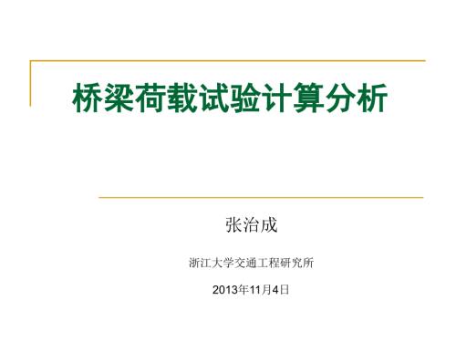 桥梁荷载试验计算分析.ppt