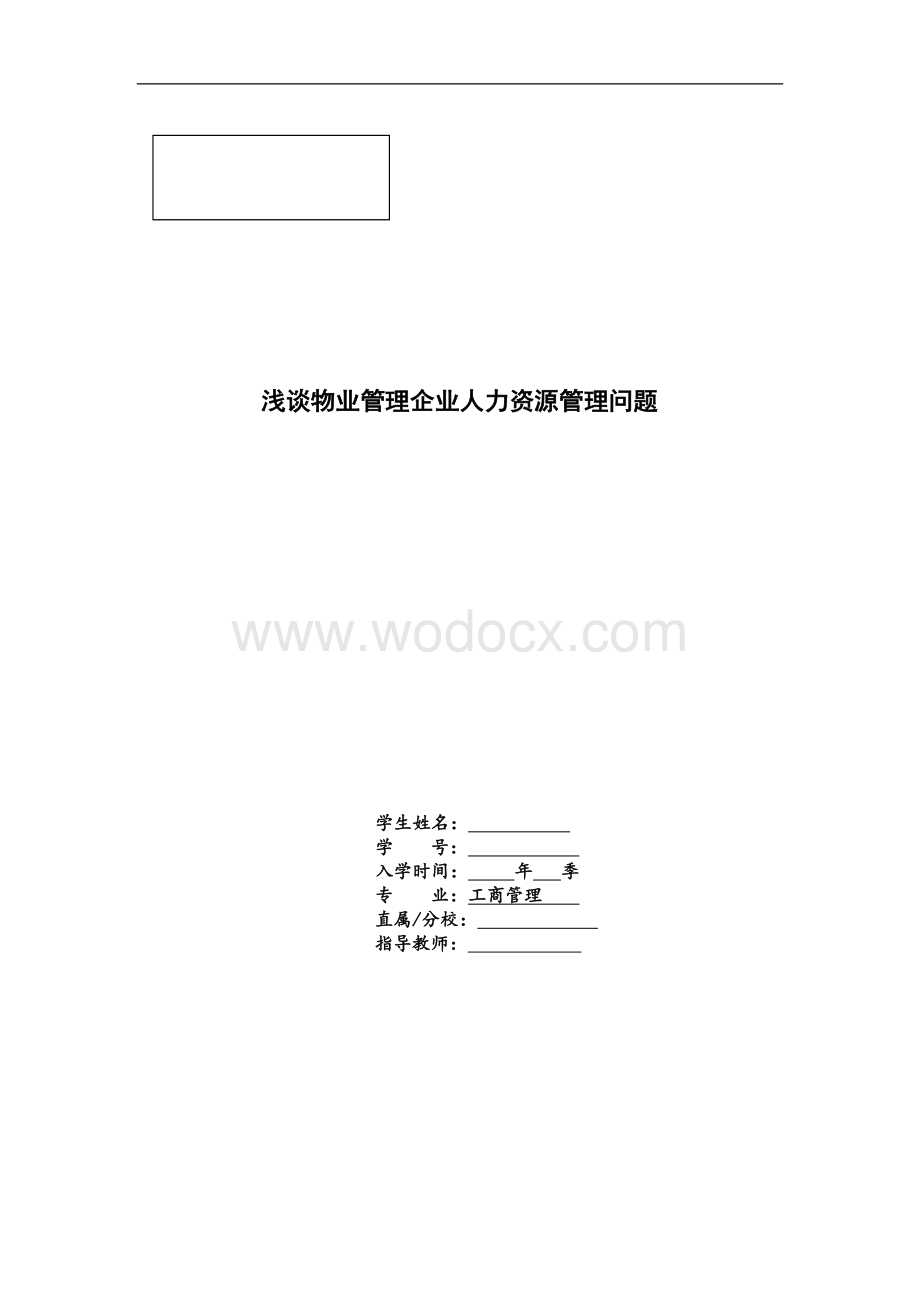 浅谈物业管理企业人力资源管理问题.doc_第1页