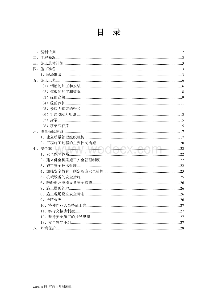 20m简支T梁预制施工组织设计.doc_第1页