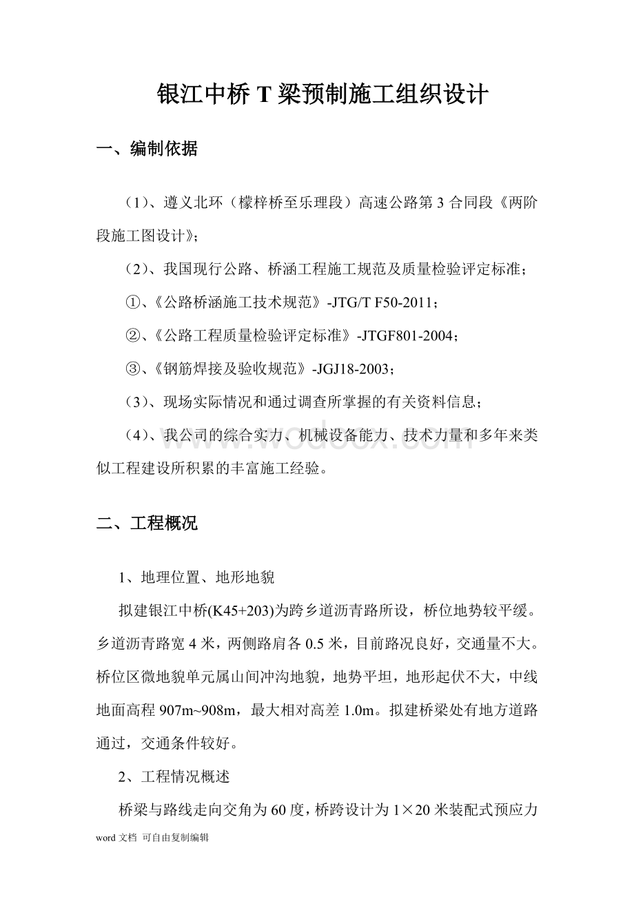 20m简支T梁预制施工组织设计.doc_第2页