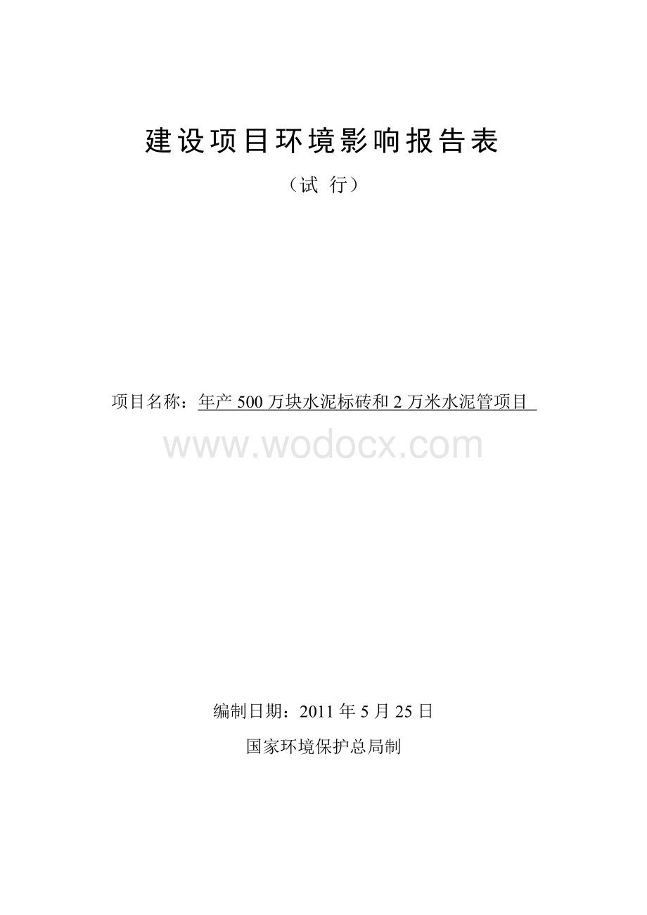 年产500万块水泥标砖和2万米水泥管项目环境影响报告表.doc_第1页