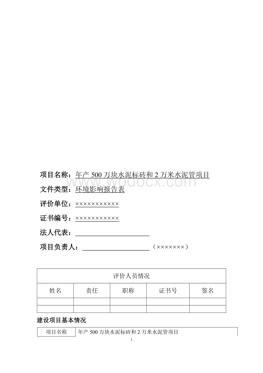 年产500万块水泥标砖和2万米水泥管项目环境影响报告表.doc_第2页