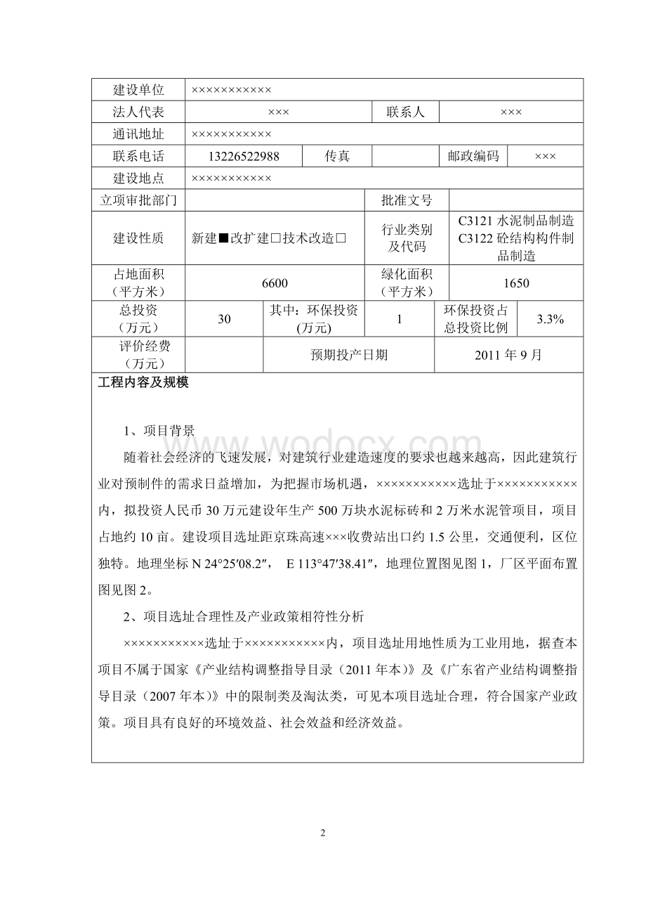 年产500万块水泥标砖和2万米水泥管项目环境影响报告表.doc_第3页