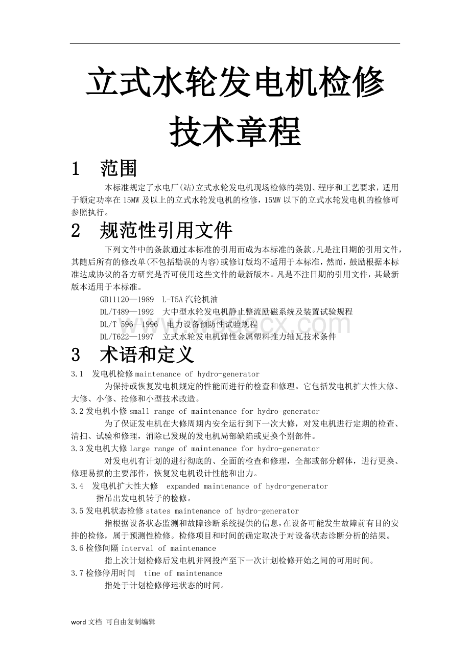 立式水轮发电机检修技术章程.doc_第1页