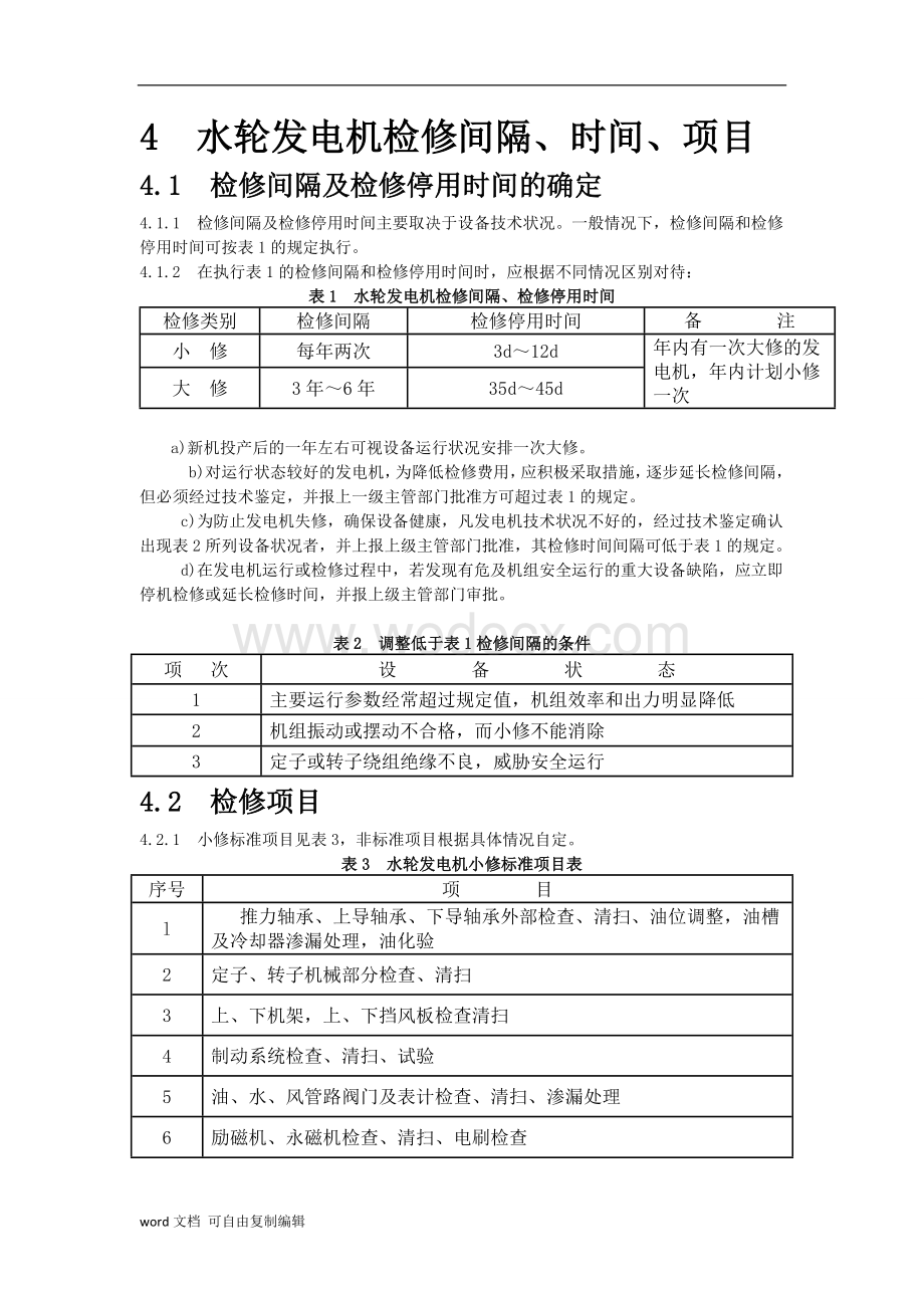 立式水轮发电机检修技术章程.doc_第2页