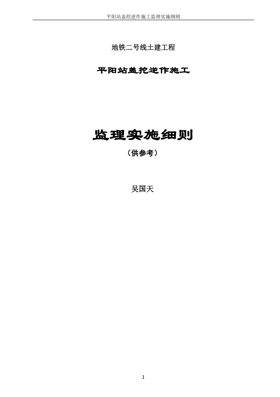 平阳盖挖车站监理细则.doc