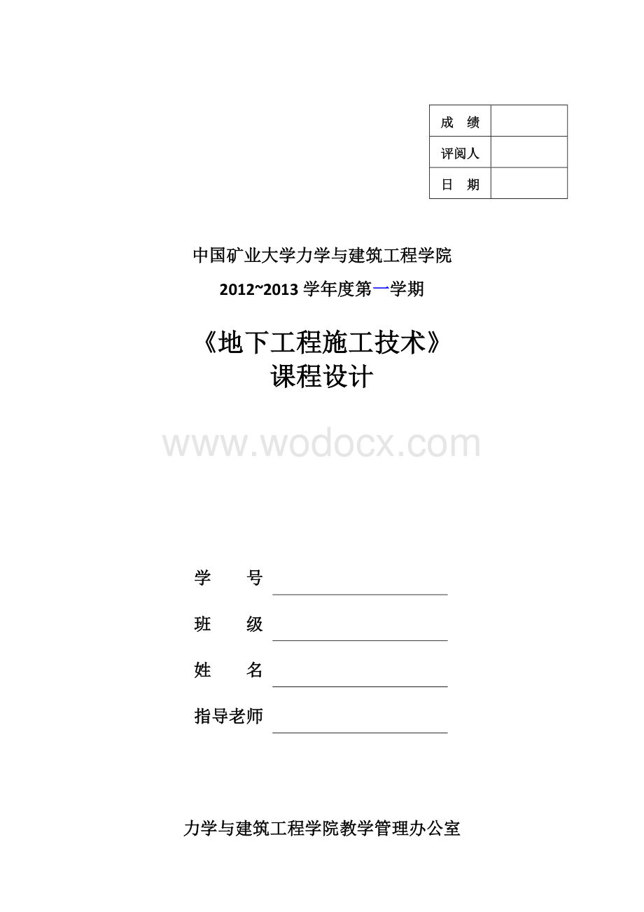 某隧道进出洞竖井施工组织设计(地下工程施工技术课程设计).docx_第1页