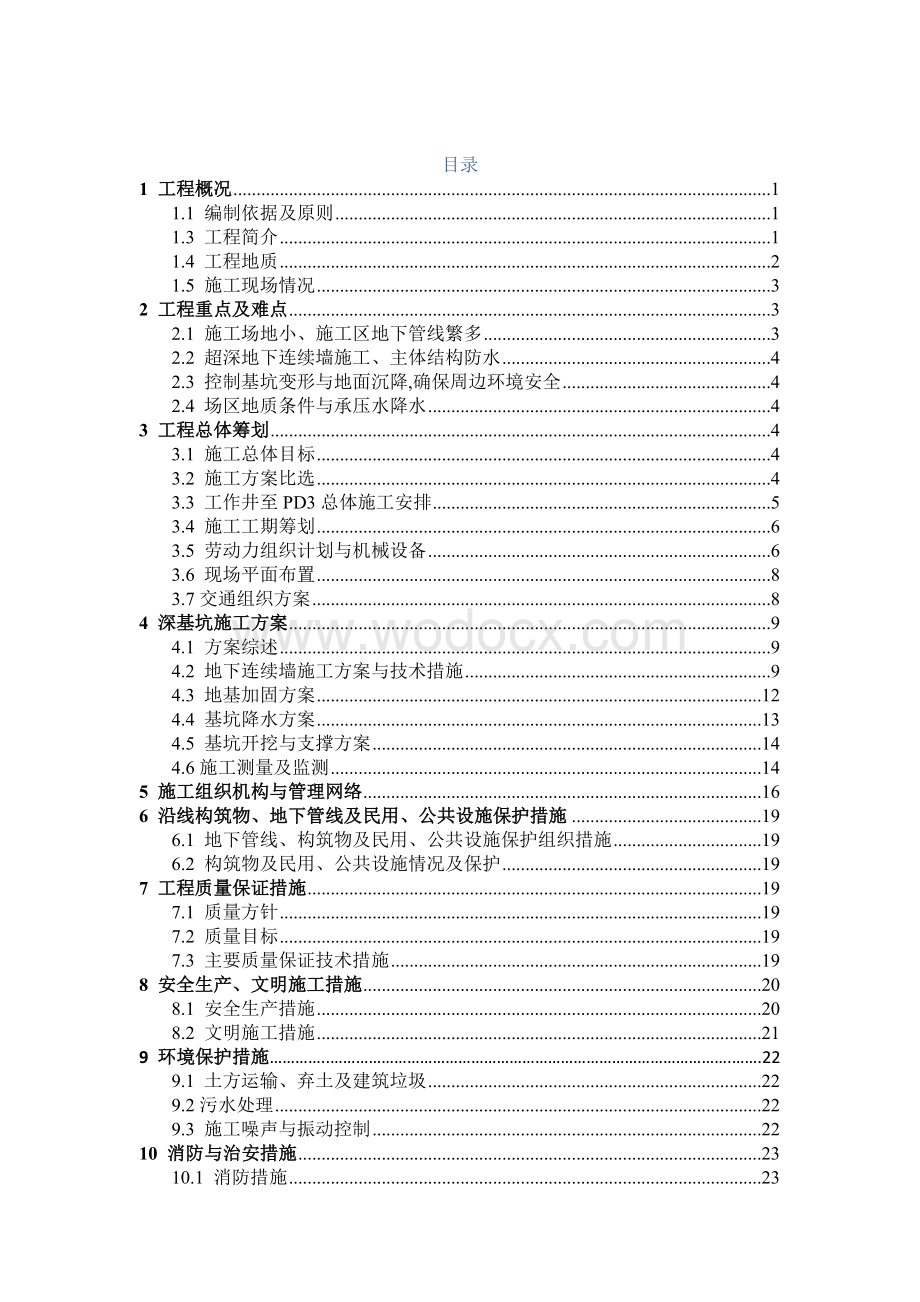 某隧道进出洞竖井施工组织设计(地下工程施工技术课程设计).docx_第2页