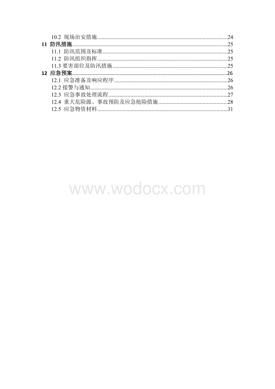 某隧道进出洞竖井施工组织设计(地下工程施工技术课程设计).docx_第3页