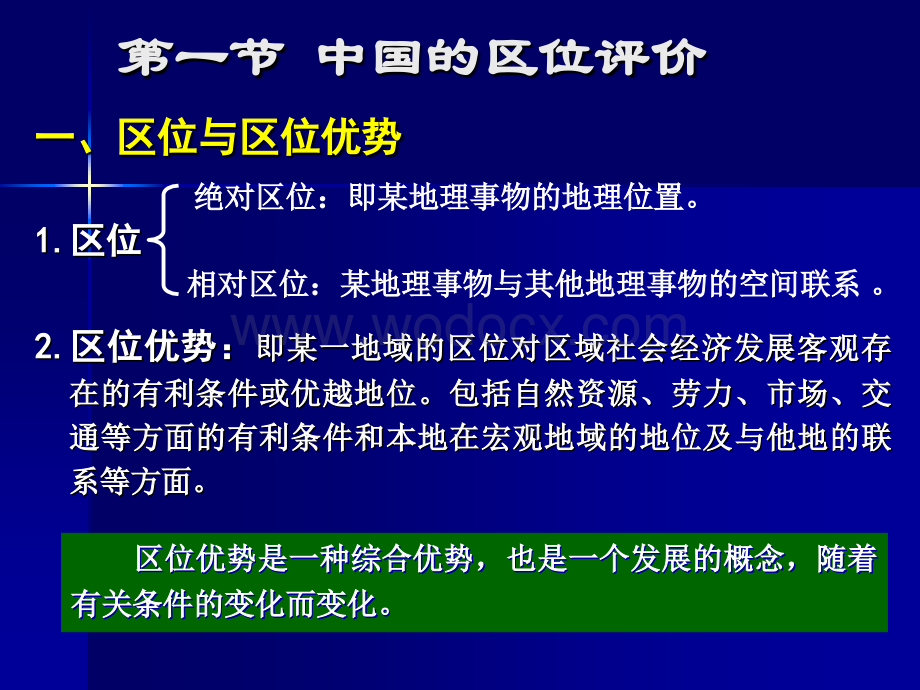 第二章_中国区位与自然资源.ppt_第2页