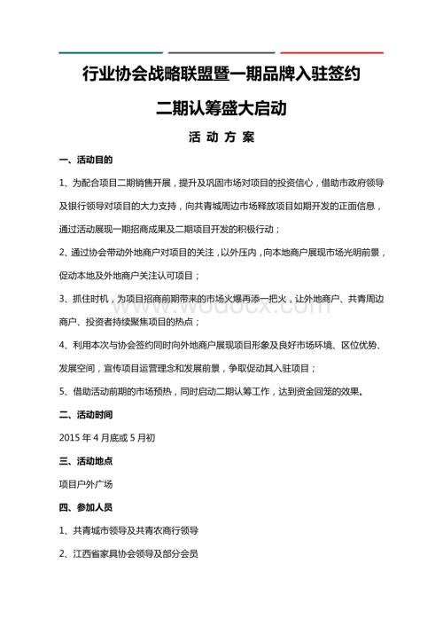 行业协会战略联盟暨一期品牌入驻签约二期认筹盛大启动活动方案.doc