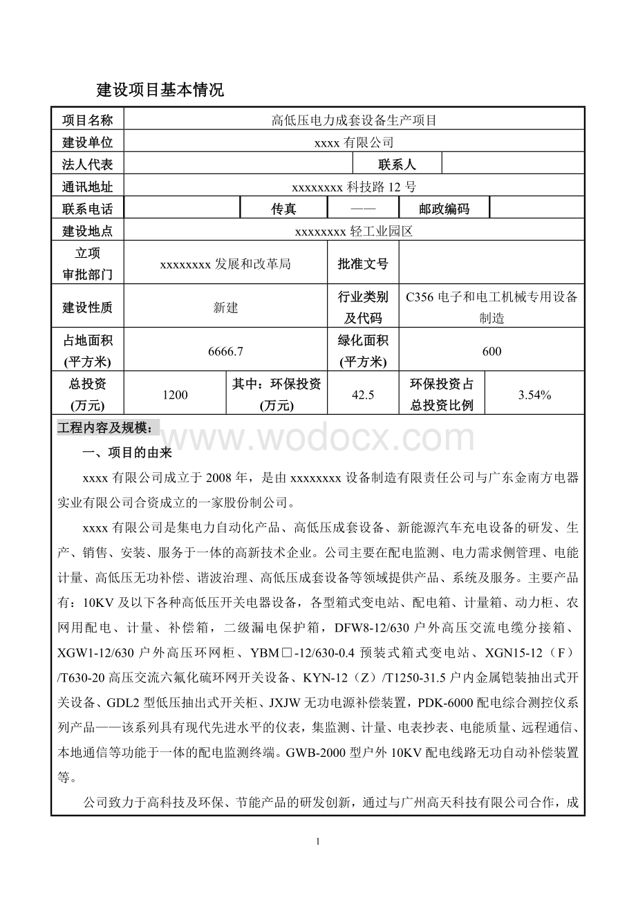 高低压电力成套设备生产项目环境影响评价报告表.doc_第3页