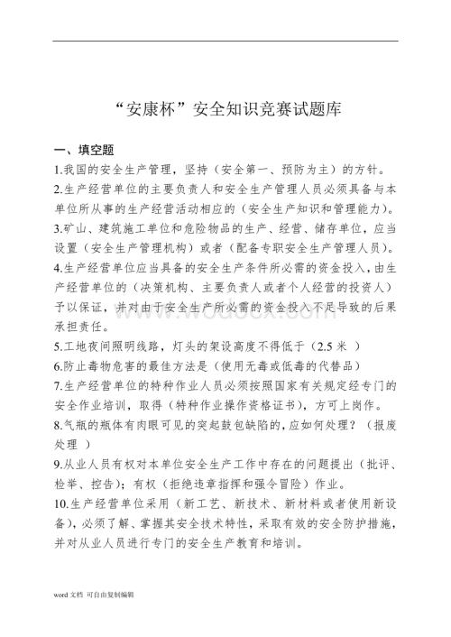 安康杯知识竞赛笔试题.doc