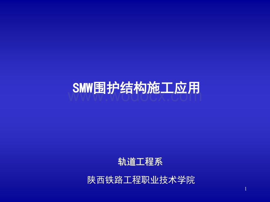 SMW围护结构施工应用.ppt_第1页