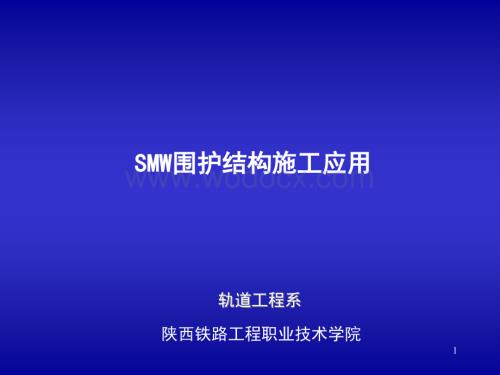 SMW围护结构施工应用.ppt