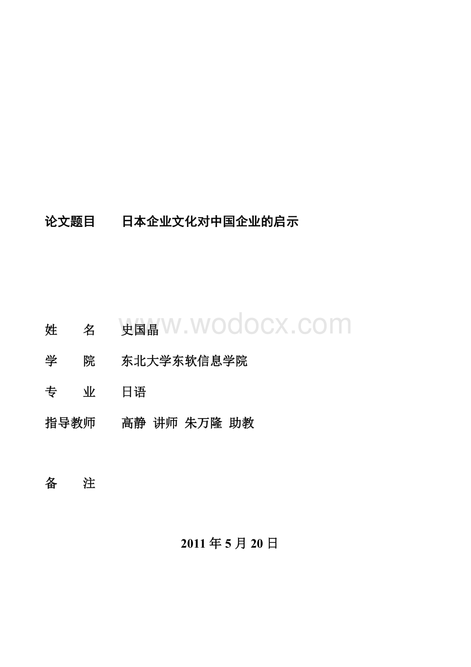 日语专业日本企业文化对中国企业的启示.doc_第1页