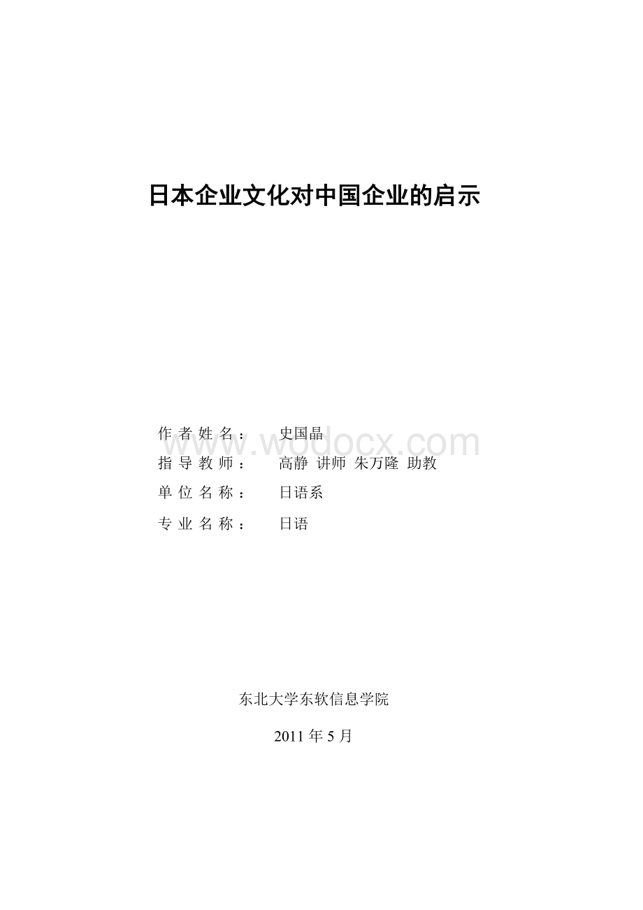 日语专业日本企业文化对中国企业的启示.doc_第3页