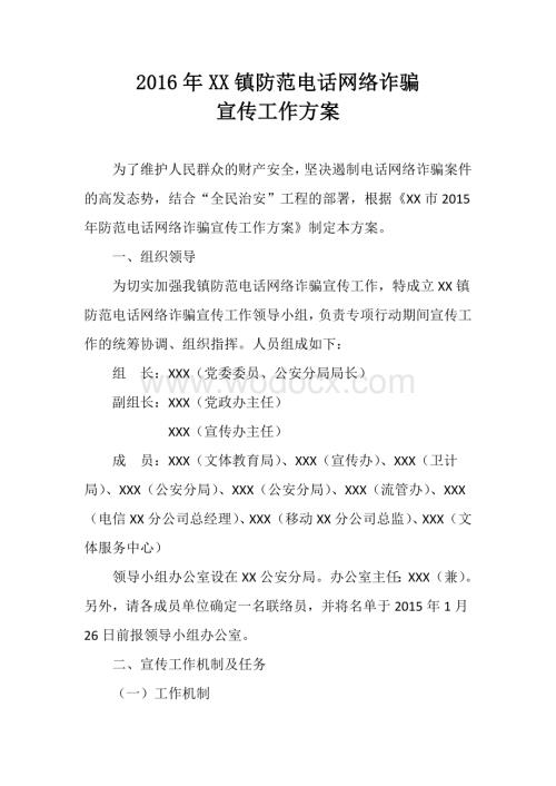 乡镇防范电话网络诈骗宣传工作方案.doc