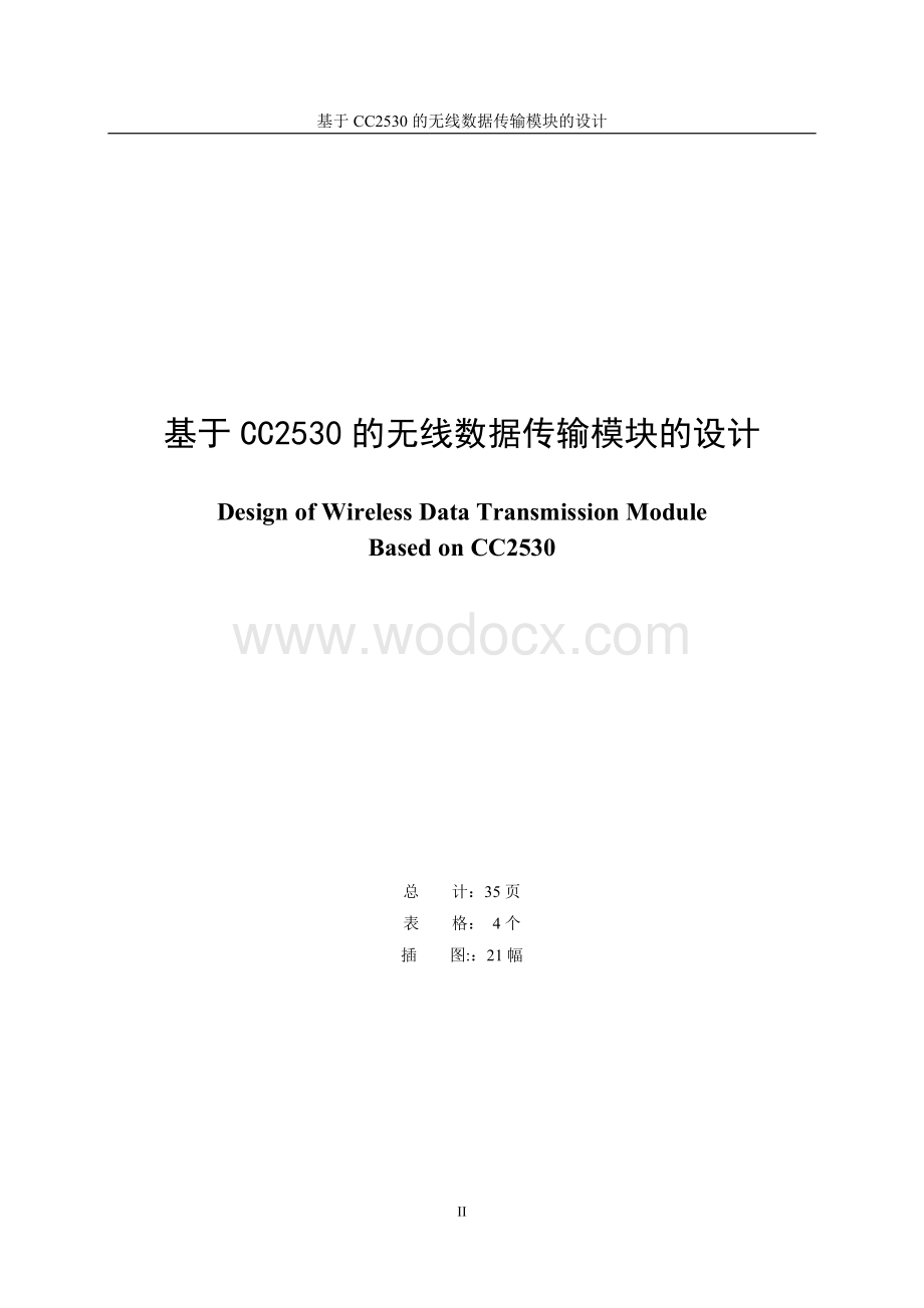 基于CC2530的无线数据传输模块的设计毕业论文.doc_第2页